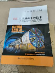 2018年第四届中国盾构工程技术学术研讨会论文集