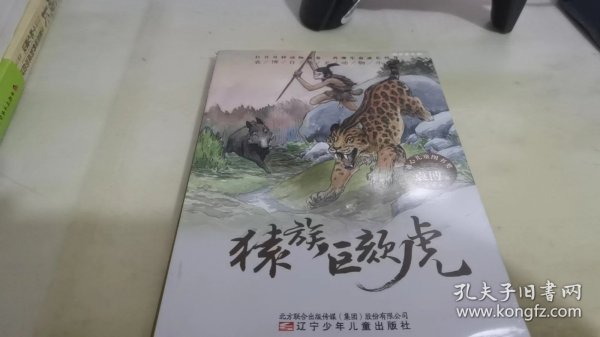 袁博自然史动物小说猿族巨颏虎