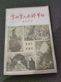 雪山，雪人，女神，节日