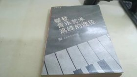 攀登音乐艺术高峰的途径