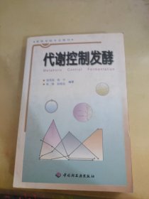 高等学校专业教材：代谢控制发酵