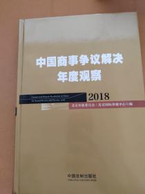 中国商事争议解决年度观察（2018）