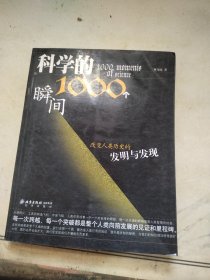 科学的1000个瞬间