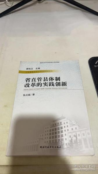 省直管县体制改革的实践创新