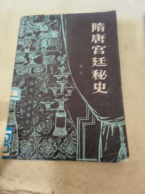 隋唐宫廷秘史