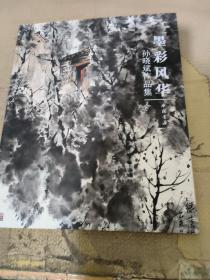 墨彩风华 孙晓斌作品集