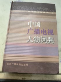 中国广播电视人物词典