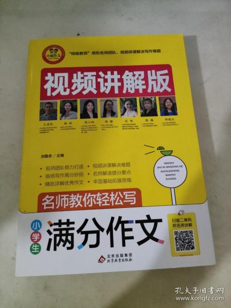 小学生满分作文视频讲解版小学3-6年级作文书扫码名师视频授课讲解小学作文写作技巧解决写作难题名师教你写作文