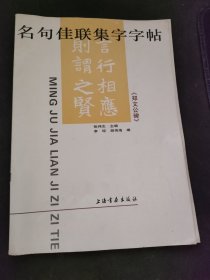 名句佳联集字字帖