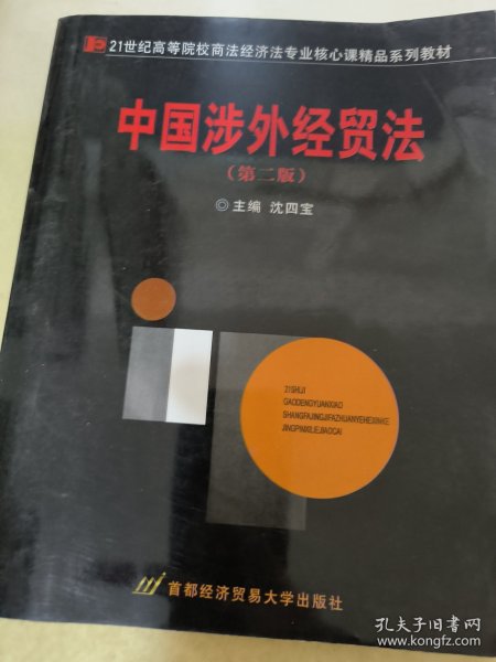 中国涉外经贸法——21世纪高等院校商法、经济法专业核心课精品系列教材