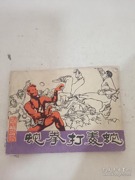 连环画，蛇拳打毒蛇