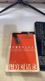 图穷对话录：我的新东方人生咨询