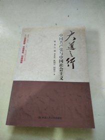 大道之行：中国共产党与中国社会主义