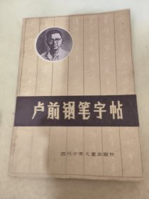 卢前钢笔字帖