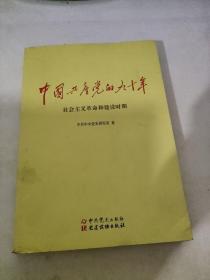 中国共产党的九十年：社会主义革命和建设时期