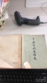 中国古代思想史