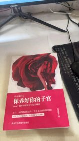 女人爱自己 : 保养好你的子宫