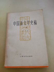 中国新文学史稿 下册