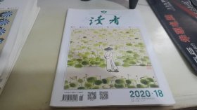 读者 2020 18