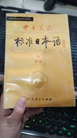 标准日本语下（初级）