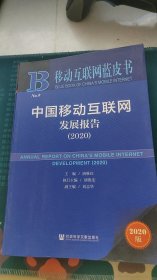 移动互联网蓝皮书：中国移动互联网发展报告(2020)