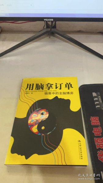 用脑拿订单：销售中的全脑博弈