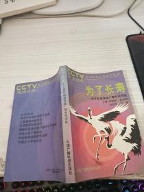 為了長壽