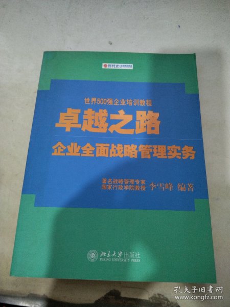 卓越之路：企业全面战略管理实务