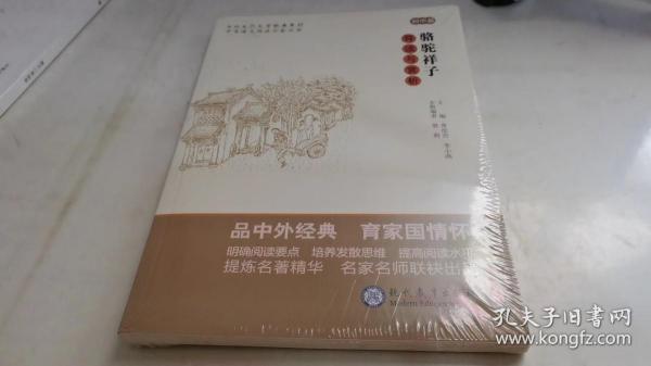 中考语文阅读必备丛书--中外文化文学经典系列：《骆驼祥子》导读与赏析（初中篇）