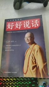 好好说话：学诚法师与您分享佛陀的说话之道