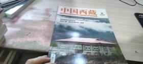 中国西藏2017.3双月刊