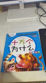 十万个为什么动物世界