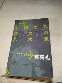 中国当代实力派艺术家