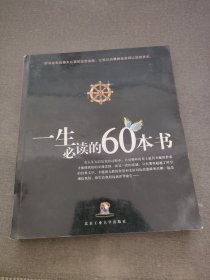 一生必读的60本书