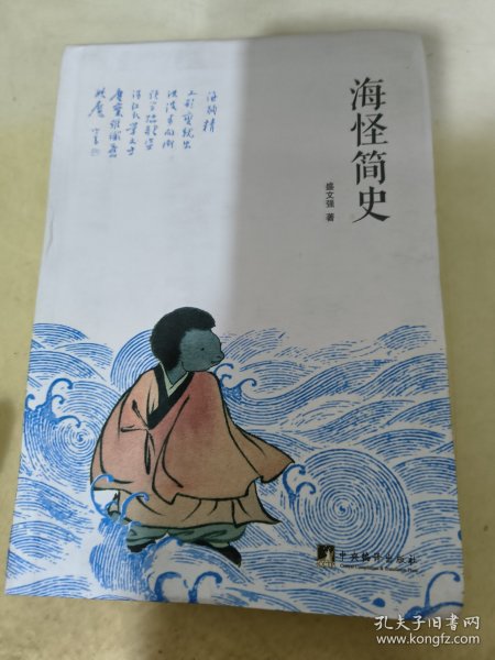 海怪简史