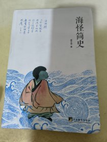 海怪简史