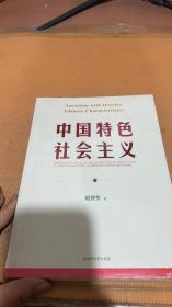 中国特色社会主义