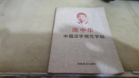 庞中华中国汉字规范字帖