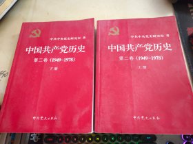 中国共产党历史（第二卷） 上下