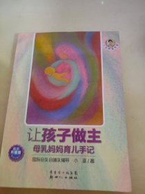 小巫养育学堂·让孩子做主：母乳妈妈育儿手记