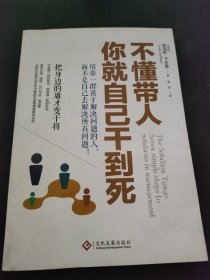 不懂带人，你就自己干到死：把身边的庸才变干将