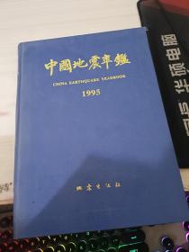 中国地震年鉴 1995