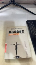 自己改造自己：自我意象与人格改造