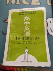 高中英语 重点 难点解析与训练