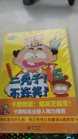 二秃子！不许笑！5