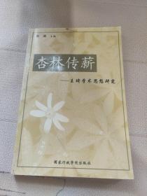 杏林传薪:王琦学术思想研究