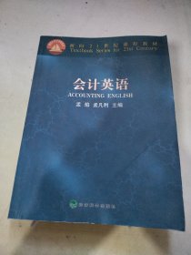 面向21世纪课程教材：会计英语