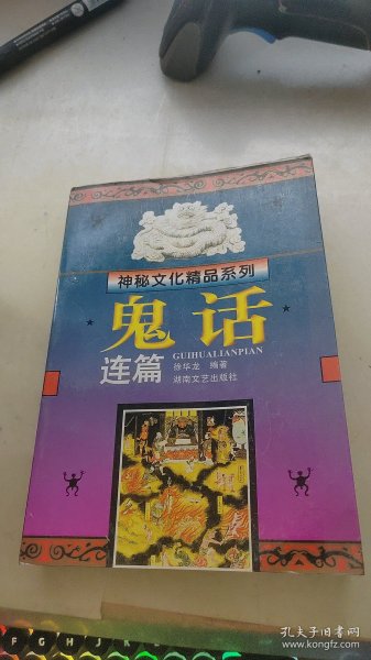 鬼话连篇