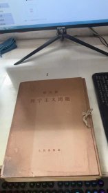 斯大林列宁主义问题十二册合售