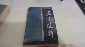 孟子选译